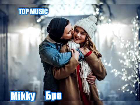 Mikky - Бро видео (клип)