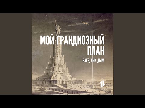 Багз & Айк Дым - Мой Грандиозный План (feat. Айк Дым) видео (клип)