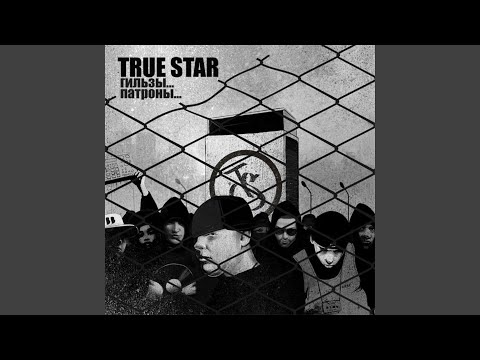 True Star - На-бери, на-кури видео (клип)