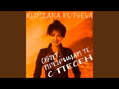 Rumiana Kotseva - Вечната любов видео (клип)