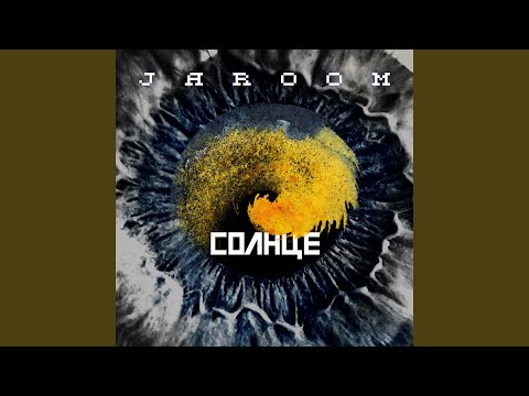 Jaroom - Домой видео (клип)