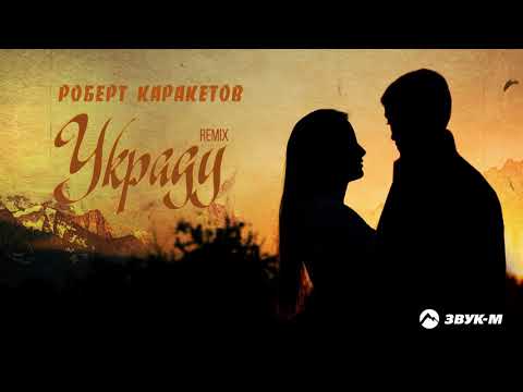 Роберт Каракетов - Украду видео (клип)