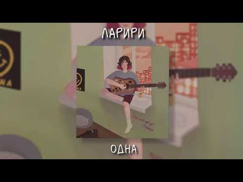 ларири - Одна видео (клип)