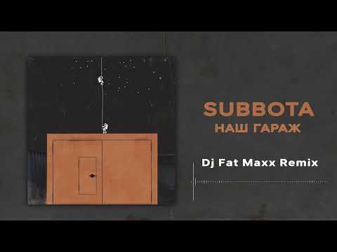 Subbota - Наш гараж (Dj Fat Maxx Remix) видео (клип)