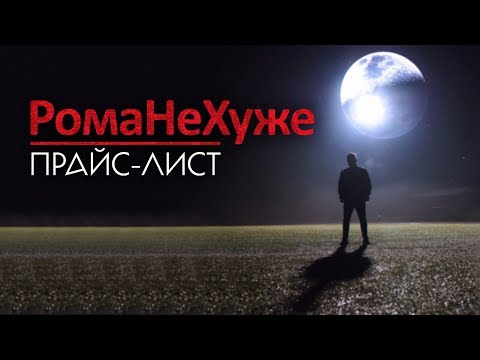 Рома Не ХуЖе feat. Svity - Прайс-Лист видео (клип)