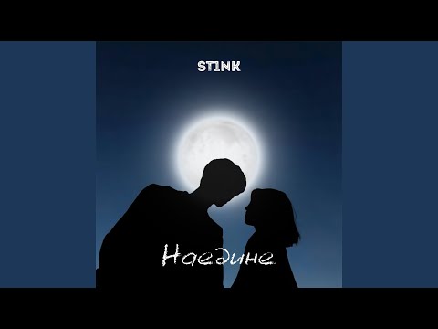 ST1NK - Наедине видео (клип)