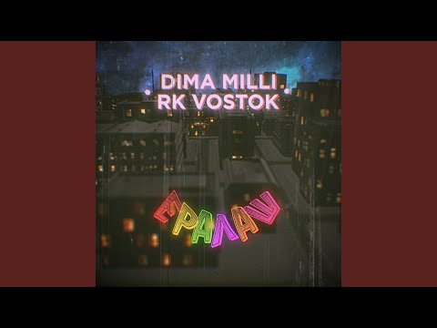 Dima Milli, RK Vostok - Ералаш видео (клип)