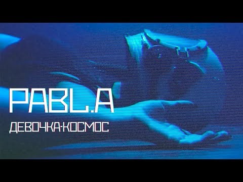 Pabl.A - Девочка-космос видео (клип)