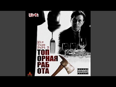 Ю РИЧ, Палач - Никто не забыт (Бонус трек) видео (клип)