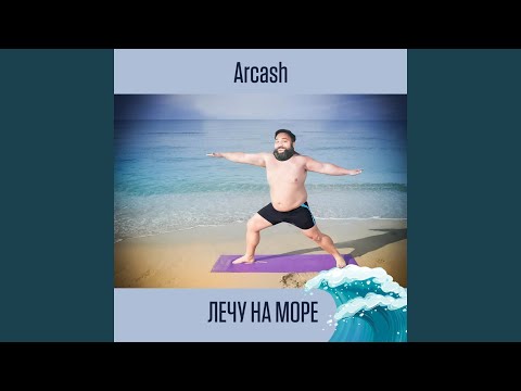 Arcash - Лечу на море видео (клип)