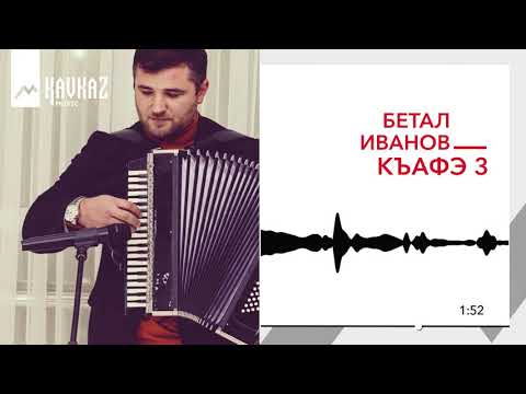 Бетал Иванов - Къафэ 3 видео (клип)