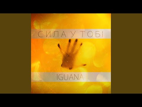 Iguana - Сила у тобi видео (клип)