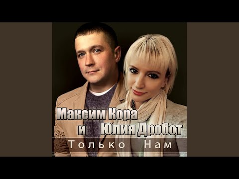 Максим Кора, Юлия Дробот - Только нам видео (клип)