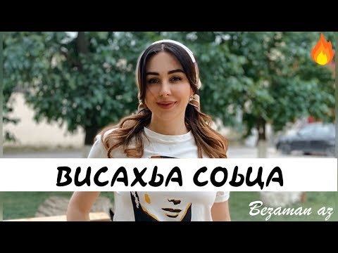 Элина Дагаева - Висахьа соьца видео (клип)