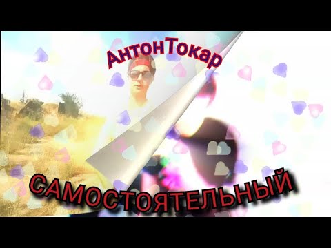 Антон Токар - Самостоятельный видео (клип)