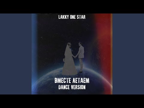 Lakky One Star - Вместе летаем (Dance Version) видео (клип)