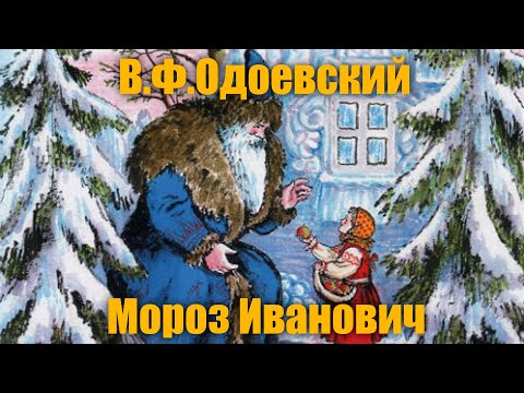 Мария Смольянинова - Мороз Иванович (Сказка) видео (клип)