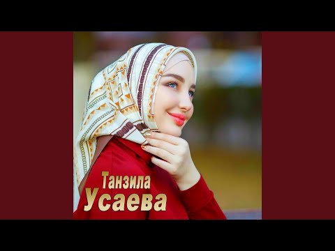 Танзила Усаева - Йогу со видео (клип)