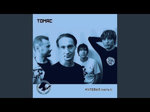 ТОМАС, Саша Самойленко - Ночь твоя (Alternative Version) видео (клип)