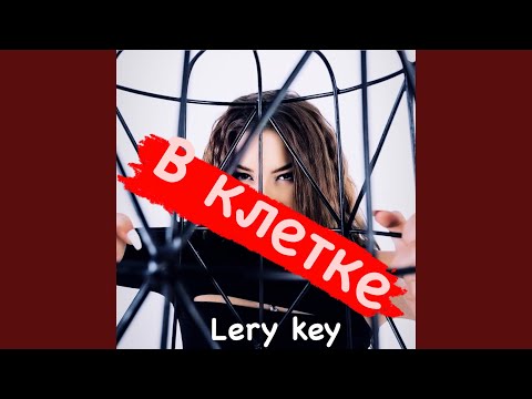 Lery Key - В клетке (Slow Version) видео (клип)