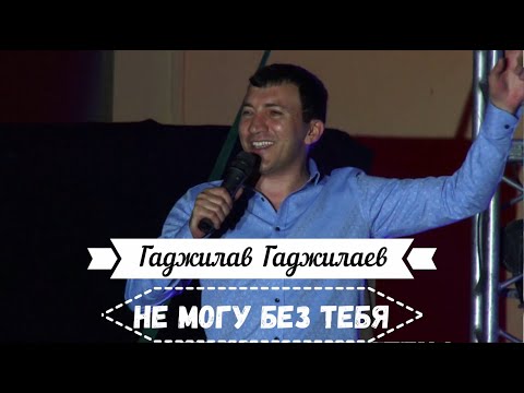 Гаджилав Гаджилаев - Без тебя видео (клип)