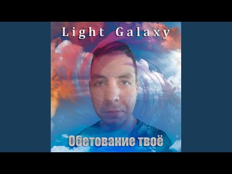 Light Galaxy - Обетование твоё видео (клип)