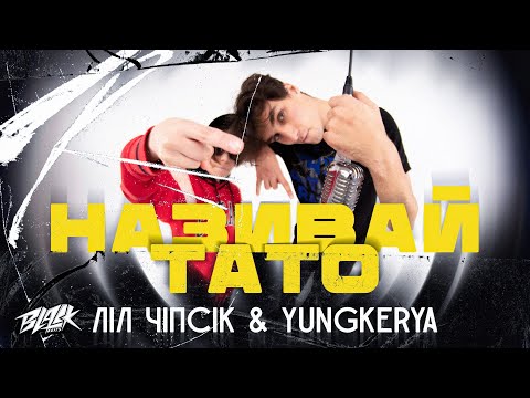 ліл чіпсік, yungkerya - Називай тато видео (клип)