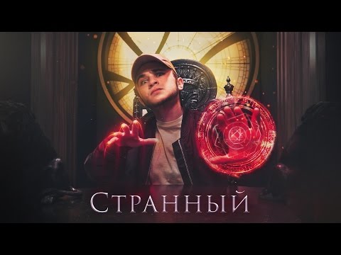 Marvin - Я странный видео (клип)