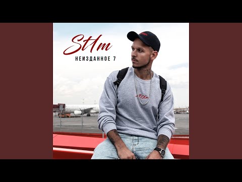 St1m - Дежавю видео (клип)