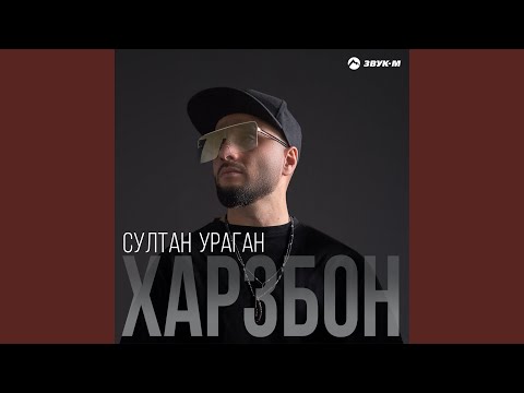 Султан Ураган - Харзбон видео (клип)