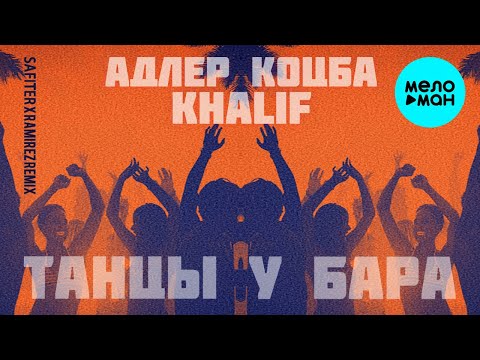 Адлер Коцба, Khalif - Танцы у бара (Safiter & Ramirez Remix) видео (клип)