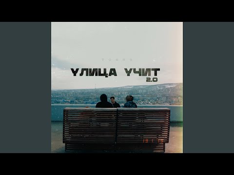 Тонна - Улица учит видео (клип)