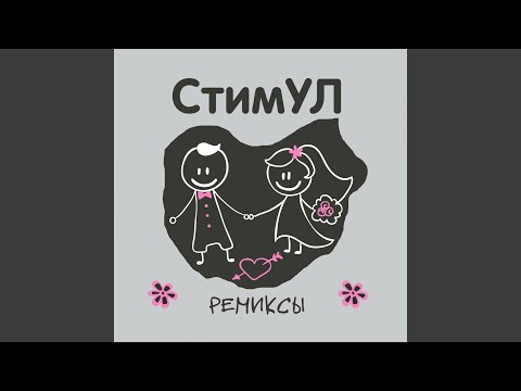 Стимул & Ночное Движение - О моей любви (Ночное движение Remix) видео (клип)