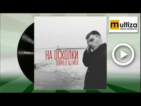 SERPO, DJ Mtr - На осколки видео (клип)