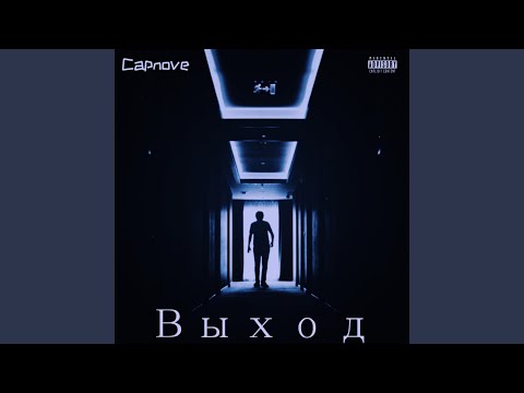 Capnove - Выход видео (клип)