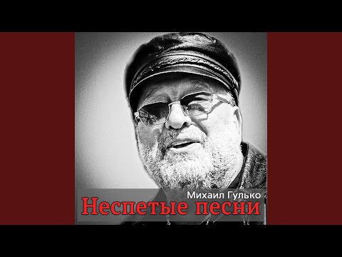 Михаил Гулько - Павшим кадетам (Album Version) видео (клип)