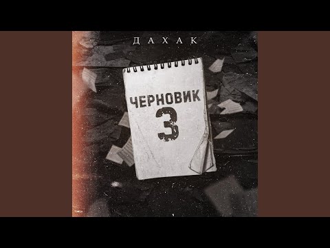 Дахак - Вера видео (клип)