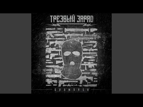 Трезвый заряд - Гордость видео (клип)