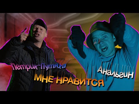 АнальгиН, Петрик-Путяха - Мне нравится видео (клип)