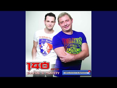 140 Udarov v minutu, Матвей - Мы снова вдвоём видео (клип)