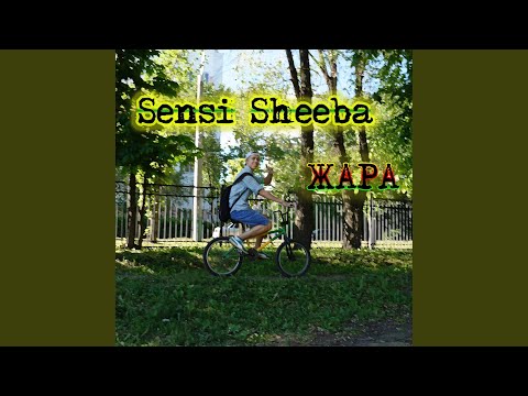 Sensi Sheeba - Жара видео (клип)