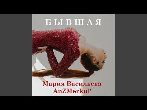 Мария Васильева, AnZMerkul' - Бывшая (Prod. by Kalatsky) видео (клип)