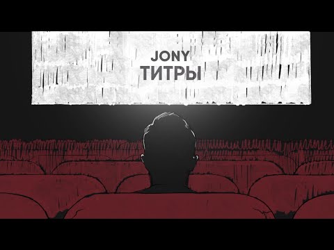 JONY - Титры видео (клип)