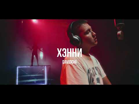 davidchi - Хэнни видео (клип)