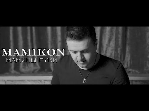 Mamikon - Мамины руки видео (клип)