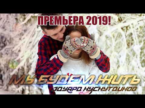 Эдуард Хуснутдинов - Мы будем жить видео (клип)