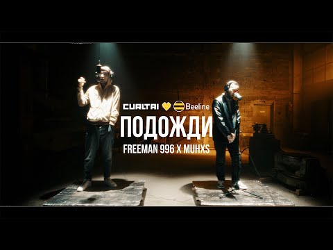 FREEMAN 996, Muhxs - Подожди видео (клип)