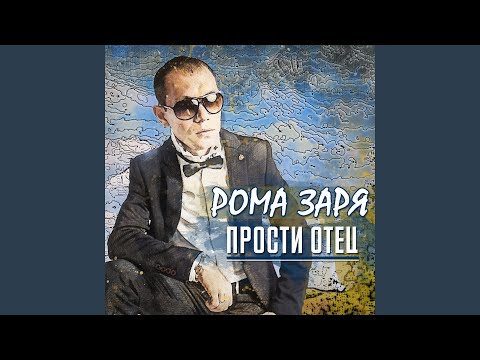 Рома Заря - Для тебя из хрусталя видео (клип)