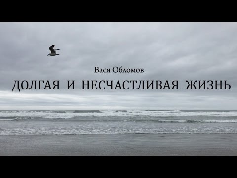 Вася Обломов - У чувства отчаяния нету срока видео (клип)