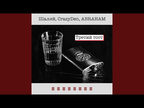 Шаляй, CrazyDen, Abraham - Третий тост видео (клип)